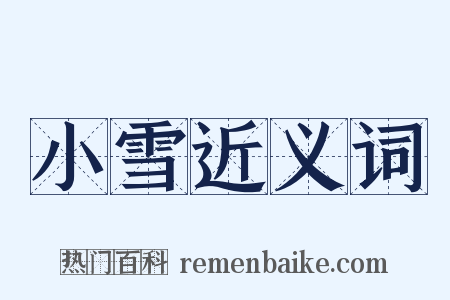 小雪近义词是什么意思的图片